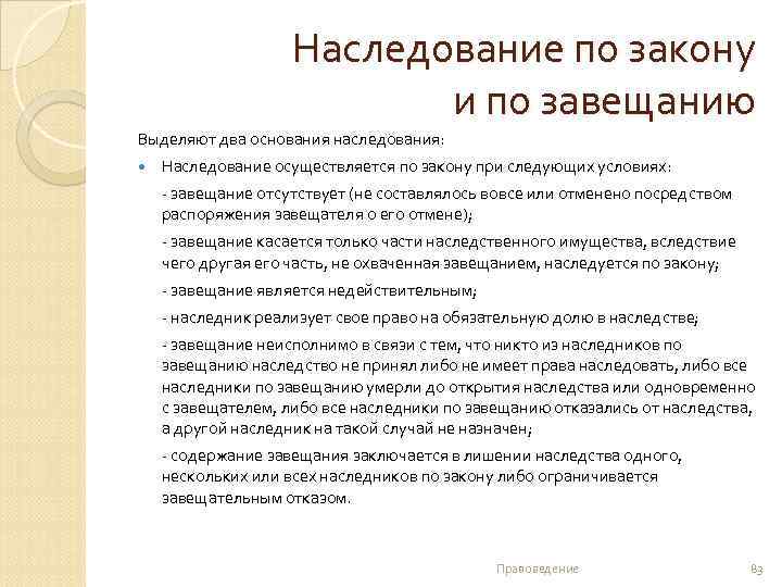Наследование по закону и по завещанию Выделяют два основания наследования: Наследование осуществляется по закону