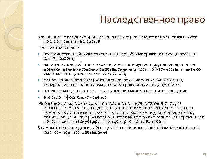 Наследственное право Завещание – это односторонняя сделка, которая создает права и обязанности после открытия