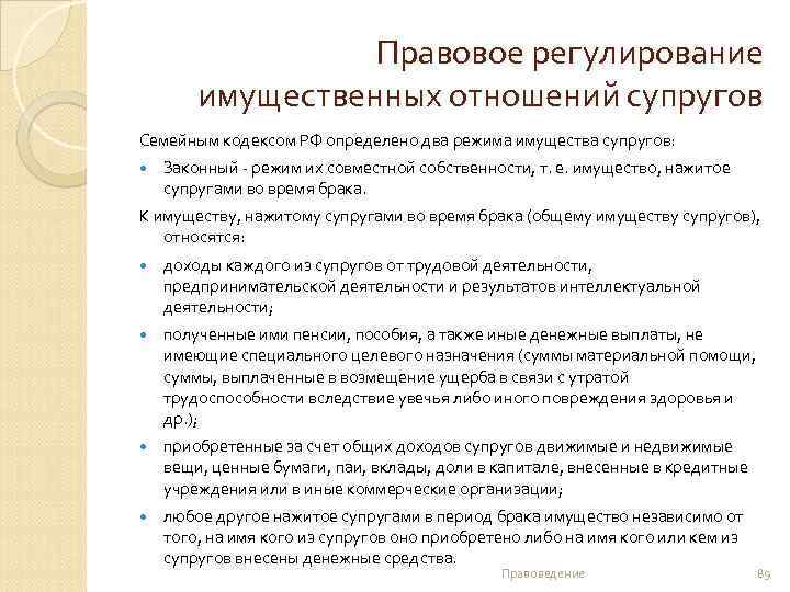 Правовое регулирование имущественных отношений супругов Семейным кодексом РФ определено два режима имущества супругов: Законный