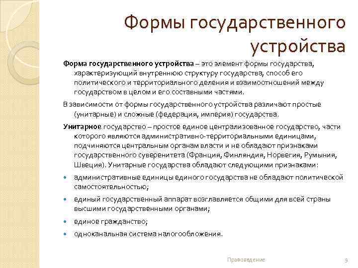 Формы государственного устройства Форма государственного устройства – это элемент формы государства, характеризующий внутреннюю структуру