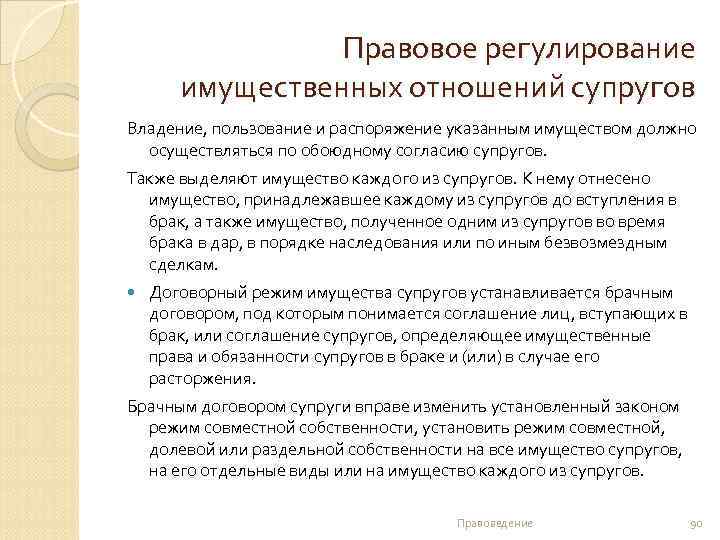 Правовое регулирование имущественных отношений супругов Владение, пользование и распоряжение указанным имуществом должно осуществляться по