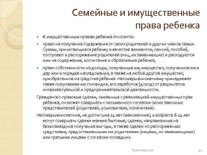 Семейные и имущественные права ребенка К имущественным правам ребенка относятся: право на получение содержания
