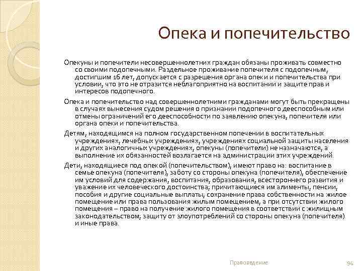Опека и попечительство Опекуны и попечители несовершеннолетних граждан обязаны проживать совместно со своими подопечными.