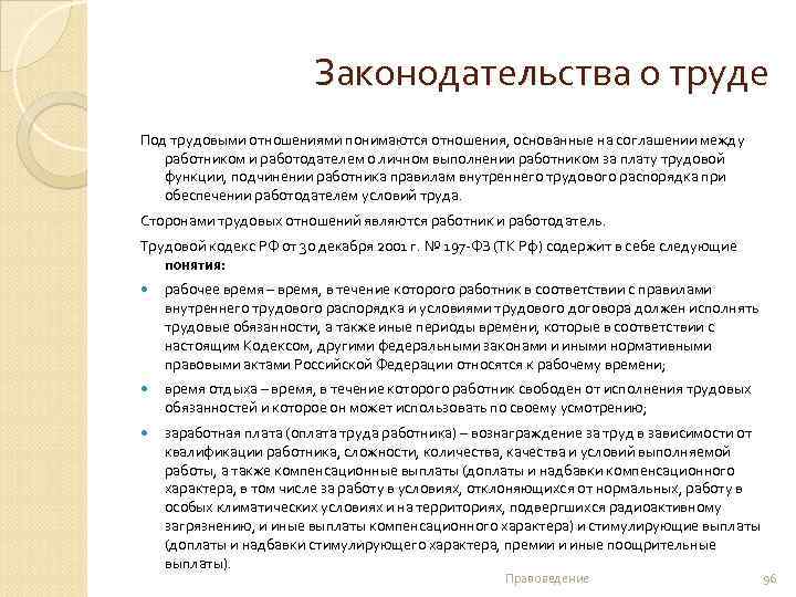 Законодательства о труде Под трудовыми отношениями понимаются отношения, основанные на соглашении между работником и