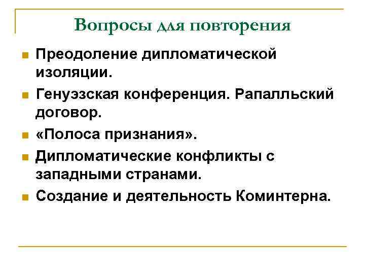 Вопросы для повторения n n n Преодоление дипломатической изоляции. Генуэзская конференция. Рапалльский договор. «Полоса