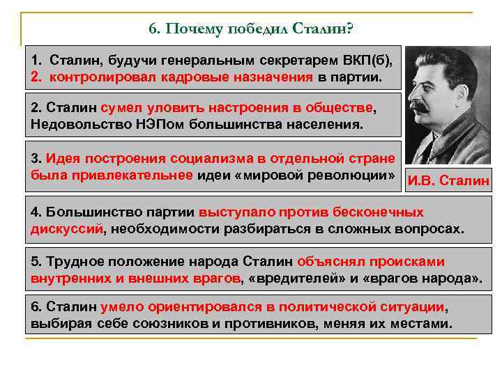 6. Почему победил Сталин? 1. Сталин, будучи генеральным секретарем ВКП(б), 2. контролировал кадровые назначения