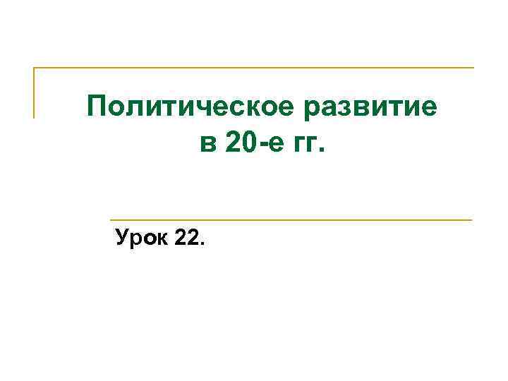 Политическое развитие в 20 -е гг. Урок 22. 