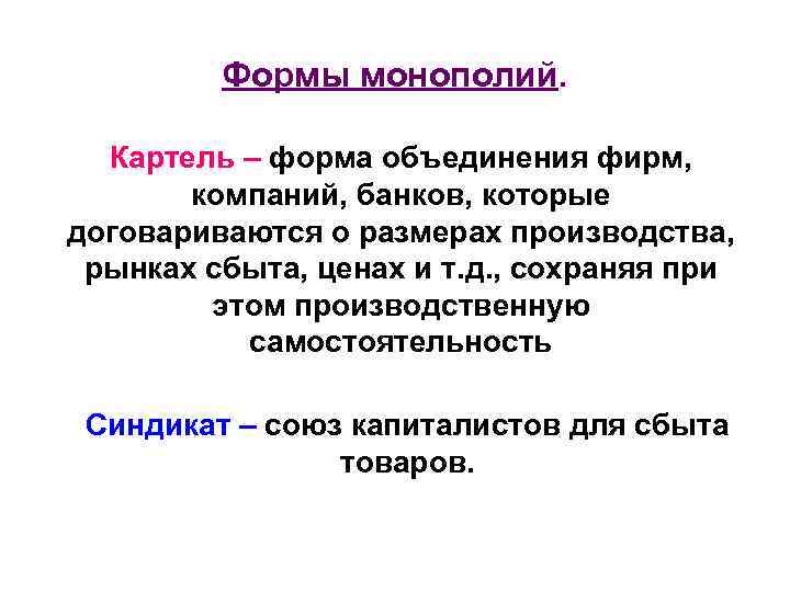 Формы монополий. Картель – форма объединения фирм, компаний, банков, которые договариваются о размерах производства,