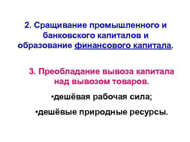 2. Сращивание промышленного и банковского капиталов и образование финансового капитала. 3. Преобладание вывоза капитала
