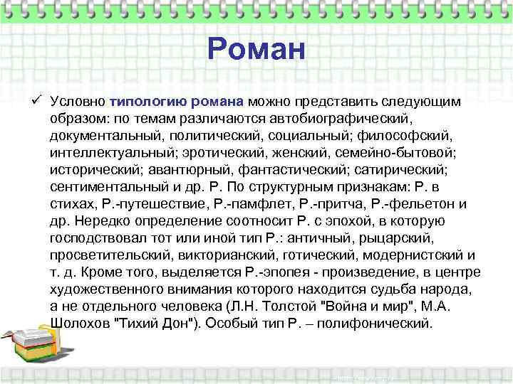 Роман ü Условно типологию романа можно представить следующим образом: по темам различаются автобиографический, документальный,