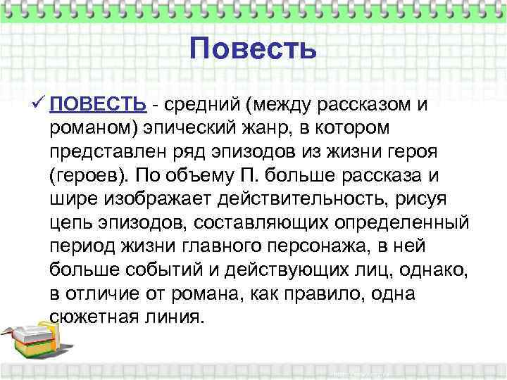 Повесть ü ПОВЕСТЬ - средний (между рассказом и романом) эпический жанр, в котором представлен