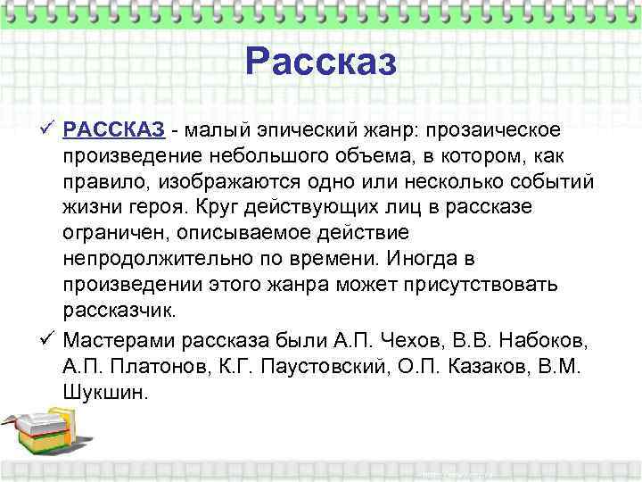 Рассказ ü РАССКАЗ - малый эпический жанр: прозаическое произведение небольшого объема, в котором, как