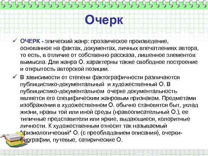 Очерк ü ОЧЕРК - эпический жанр: прозаическое произведение, основанное на фактах, документах, личных впечатлениях