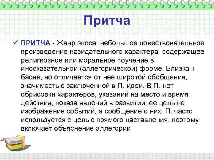 Притча ü ПРИТЧА - Жанр эпоса: небольшое повествовательное произведение назидательного характера, содержащее религиозное или