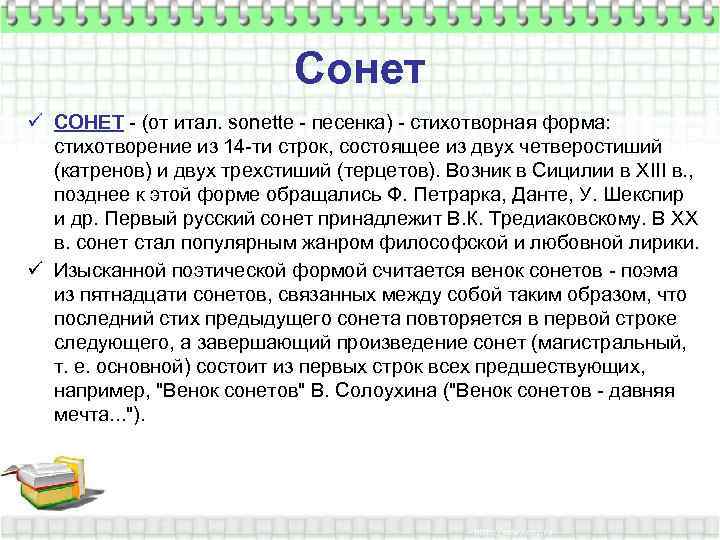 Сонет ü СОНЕТ - (от итал. sonette - песенка) - стихотворная форма: стихотворение из