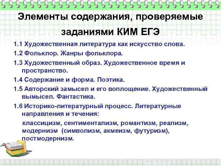 Элементы содержания, проверяемые заданиями КИМ ЕГЭ 1. 1 Художественная литература как искусство слова. 1.