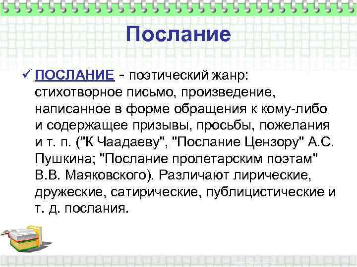 Послание ü ПОСЛАНИЕ - поэтический жанр: стихотворное письмо, произведение, написанное в форме обращения к