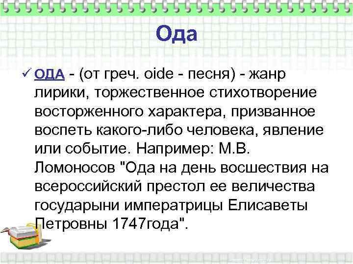 Ода ü ОДА - (от греч. oide - песня) - жанр лирики, торжественное стихотворение