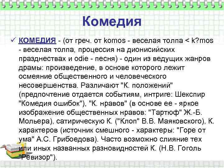 Комедия ü КОМЕДИЯ - (от греч. от komos - веселая толпа < k? mos