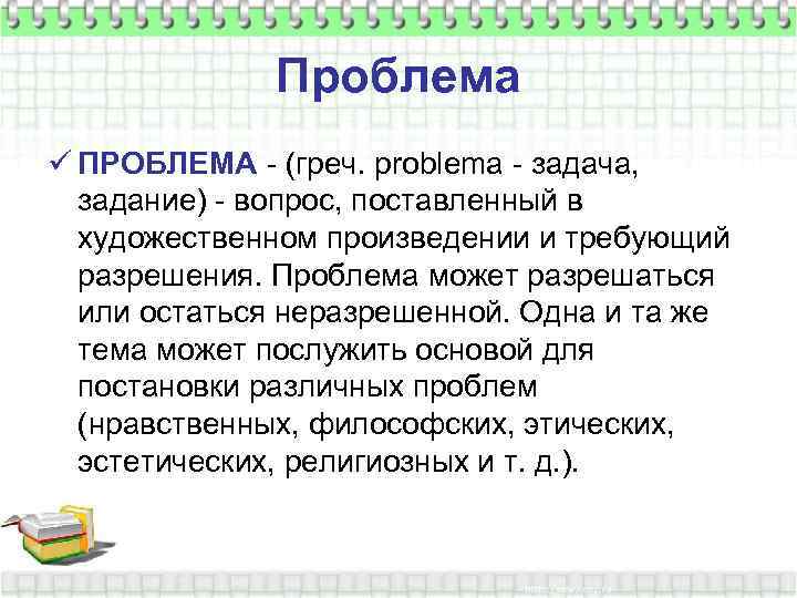 Проблема ü ПРОБЛЕМА - (греч. problema - задача, задание) - вопрос, поставленный в художественном