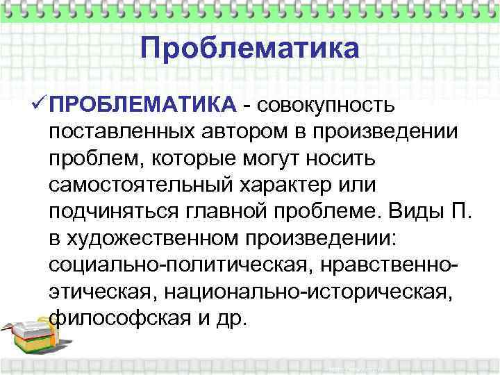 Проблематика ü ПРОБЛЕМАТИКА - совокупность поставленных автором в произведении проблем, которые могут носить самостоятельный