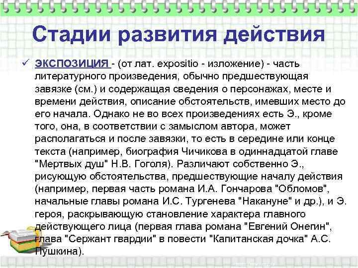 Стадии развития действия ü ЭКСПОЗИЦИЯ - (от лат. expositio - изложение) - часть литературного