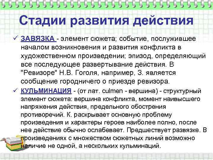 Стадии развития действия ü ЗАВЯЗКА - элемент сюжета; событие, послужившее началом возникновения и развития