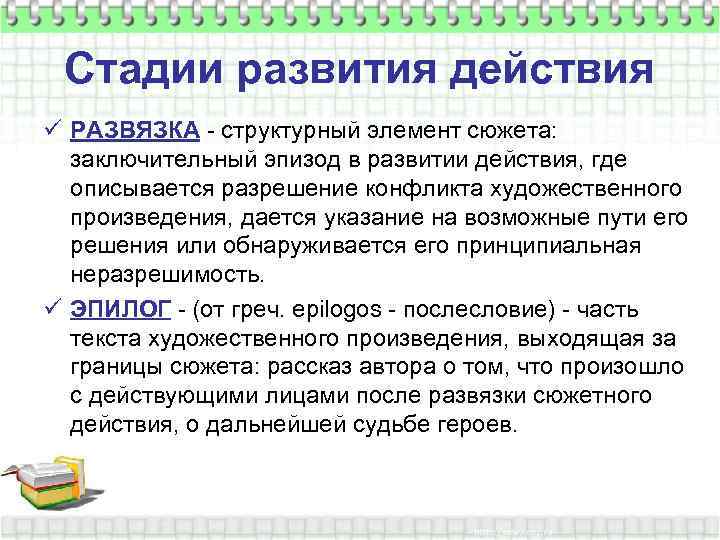 Стадии развития действия ü РАЗВЯЗКА - структурный элемент сюжета: заключительный эпизод в развитии действия,