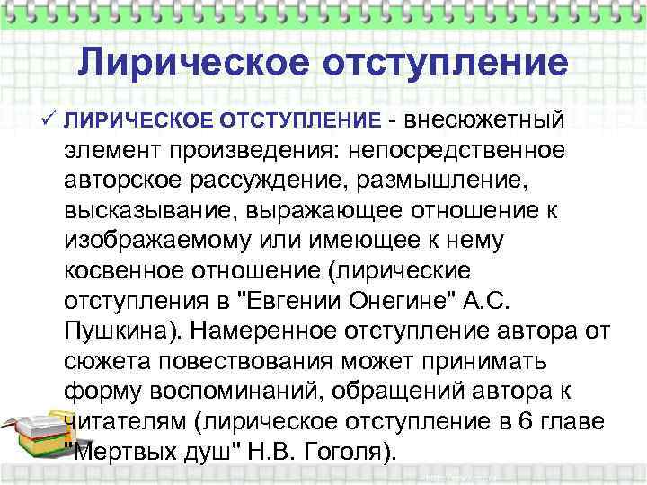 Лирическое отступление ü ЛИРИЧЕСКОЕ ОТСТУПЛЕНИЕ - внесюжетный элемент произведения: непосредственное авторское рассуждение, размышление, высказывание,