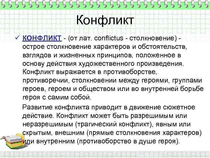 Конфликт ü КОНФЛИКТ - (от лат. conflictus - столкновение) острое столкновение характеров и обстоятельств,