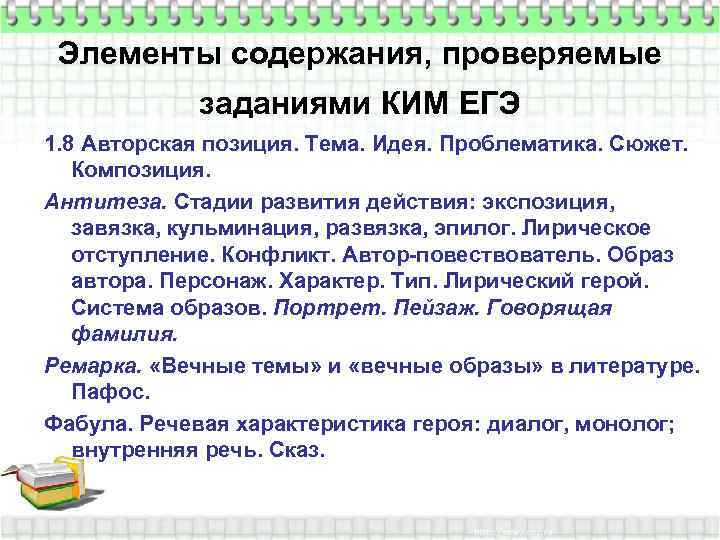 Элементы содержания, проверяемые заданиями КИМ ЕГЭ 1. 8 Авторская позиция. Тема. Идея. Проблематика. Сюжет.