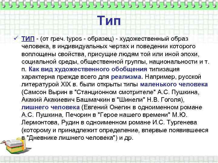 Тип ü ТИП - (от греч. typos - образец) - художественный образ человека, в