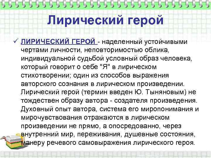 Лирический герой ü ЛИРИЧЕСКИЙ ГЕРОЙ - наделенный устойчивыми чертами личности, неповторимостью облика, индивидуальной судьбой