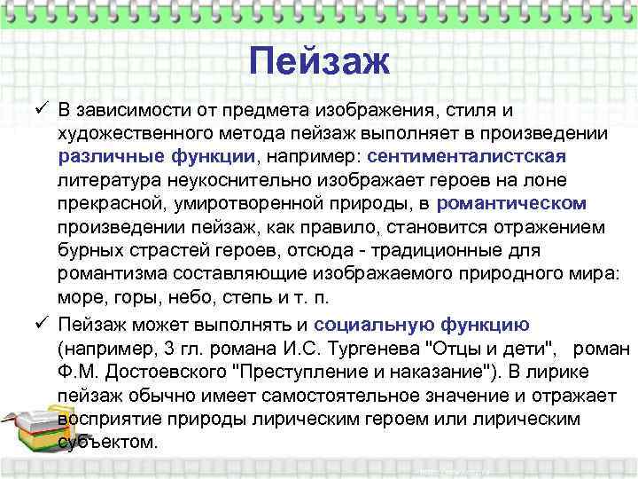 Пейзаж ü В зависимости от предмета изображения, стиля и художественного метода пейзаж выполняет в