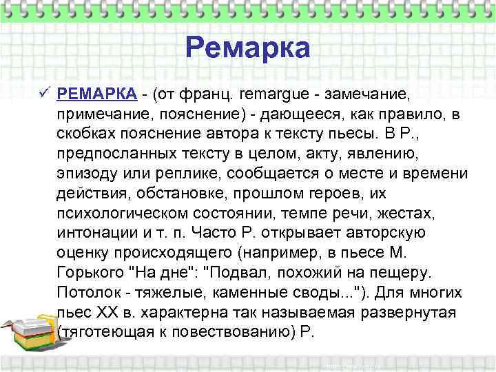 Ремарка ü РЕМАРКА - (от франц. remargue - замечание, примечание, пояснение) - дающееся, как