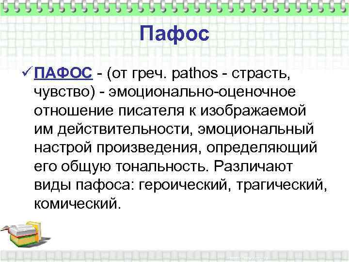 Пафос ü ПАФОС - (от греч. pathos - страсть, чувство) - эмоционально-оценочное отношение писателя