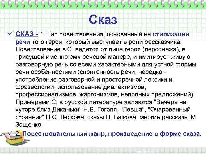 Сказ ü СКАЗ - 1. Тип повествования, основанный на стилизации речи того героя, который