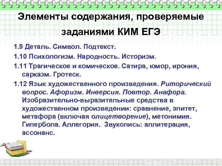 Элементы содержания, проверяемые заданиями КИМ ЕГЭ 1. 9 Деталь. Символ. Подтекст. 1. 10 Психологизм.