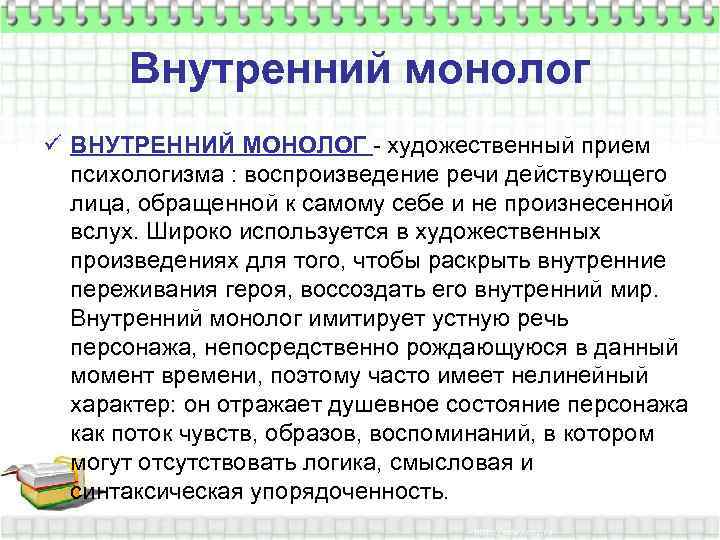 Внутренний монолог ü ВНУТРЕННИЙ МОНОЛОГ - художественный прием психологизма : воспроизведение речи действующего лица,