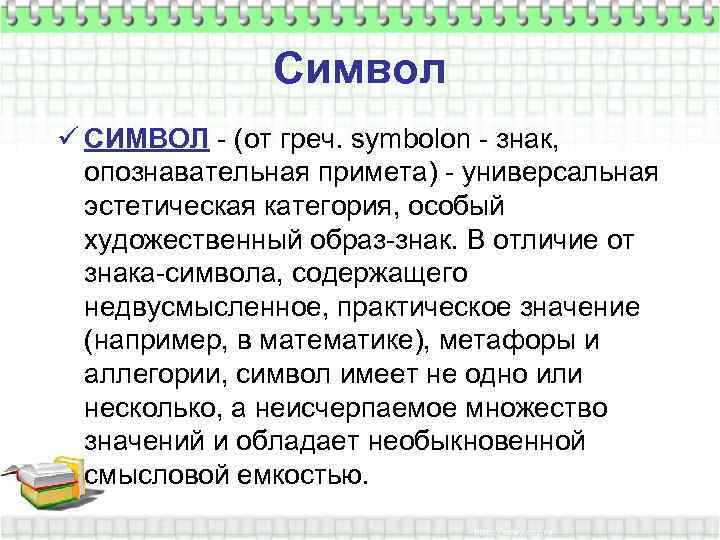 Символ ü СИМВОЛ - (от греч. symbolon - знак, опознавательная примета) - универсальная эстетическая