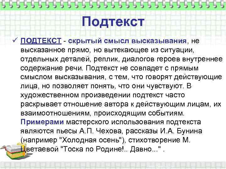 Подтекст ü ПОДТЕКСТ - скрытый смысл высказывания, не высказанное прямо, но вытекающее из ситуации,