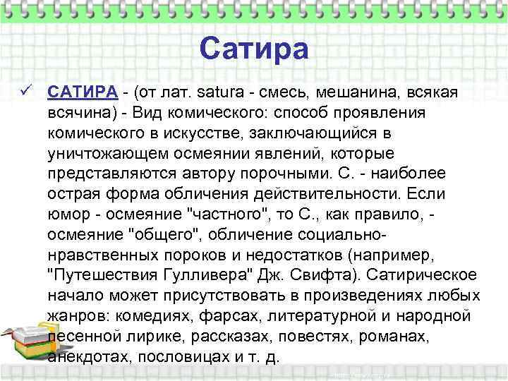 Сатира ü САТИРА - (от лат. satura - смесь, мешанина, всякая всячина) - Вид