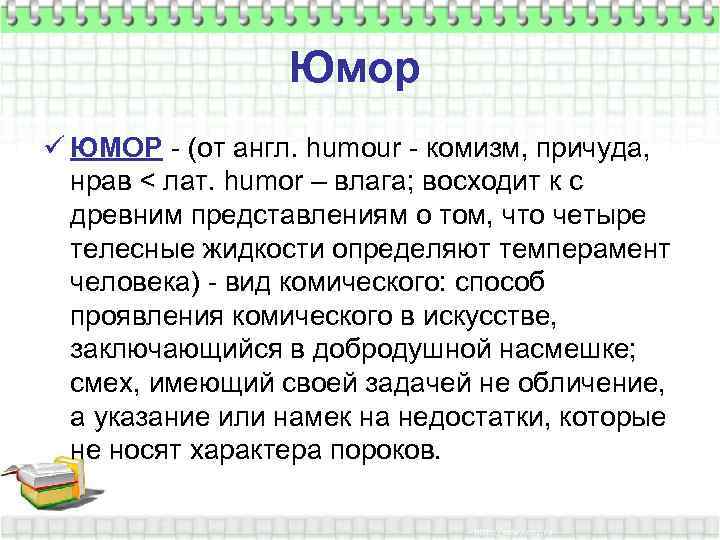 Юмор ü ЮМОР - (от англ. humour - комизм, причуда, нрав < лат. humor