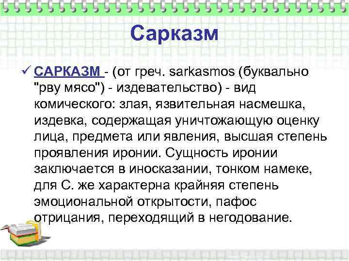 Сарказм ü САРКАЗМ - (от греч. sarkasmos (буквально 