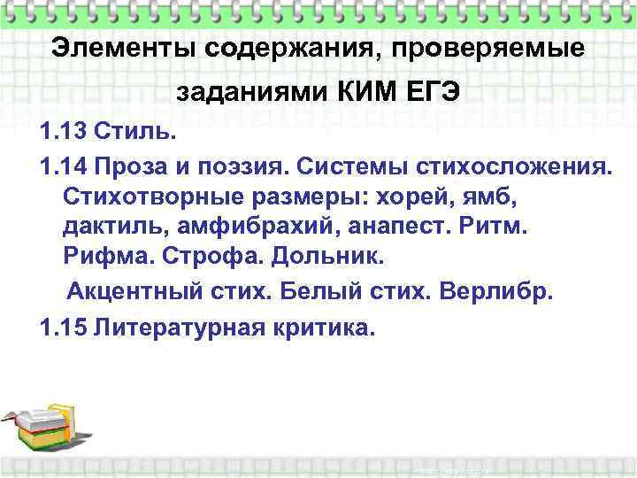 Элементы содержания, проверяемые заданиями КИМ ЕГЭ 1. 13 Стиль. 1. 14 Проза и поэзия.