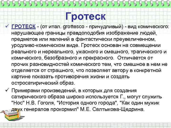 Какова роль гротеска. Гротеск в литературе примеры. Гротеск примеры из истории одного города. Примеры гротеска в истории одного города. Гротеск в произведении история одного города примеры.