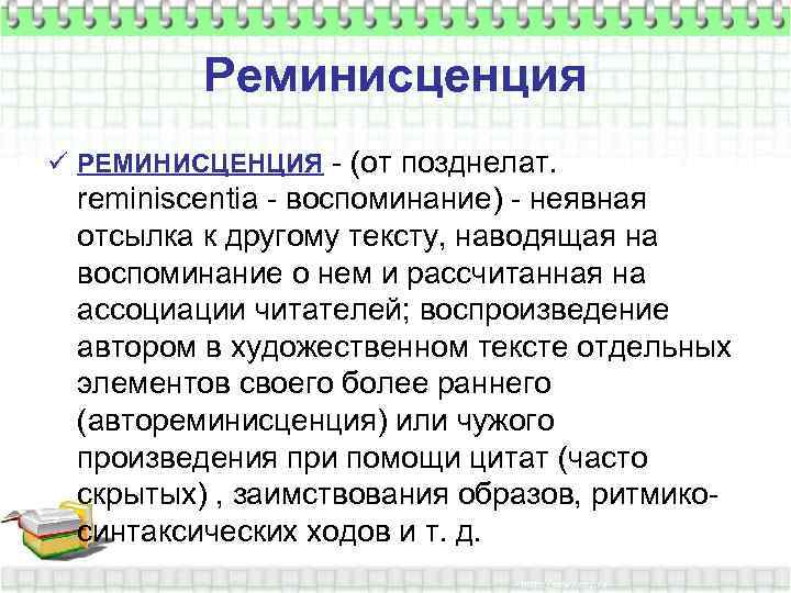 Реминисценция ü РЕМИНИСЦЕНЦИЯ - (от позднелат. reminiscentia - воспоминание) - неявная отсылка к другому