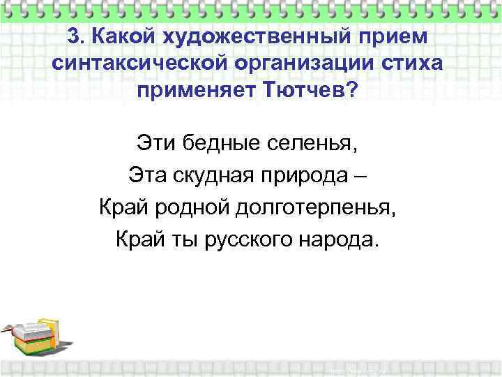 3. Какой художественный прием синтаксической организации стиха применяет Тютчев? Эти бедные селенья, Эта скудная