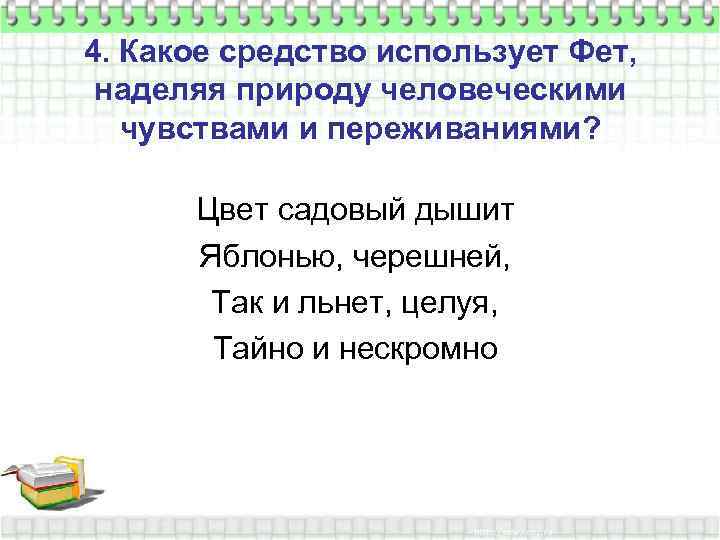 4. Какое средство использует Фет, наделяя природу человеческими чувствами и переживаниями? Цвет садовый дышит