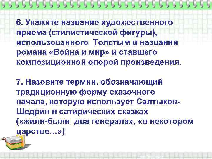 6. Укажите название художественного приема (стилистической фигуры), использованного Толстым в названии романа «Война и